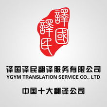 譯國(guó)譯民翻譯服務(wù) 專業(yè)翻譯，溝通無(wú)限